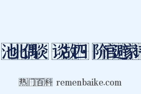 池北偶谈·谈故四·阶官避家讳是什么意思的图片